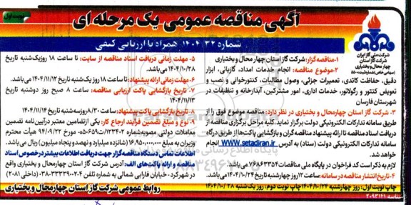 مناقصه انجام خدمات امداد، گازبانی، ابزار دقیق، حفاظت کاتدی، تعمیرات جزئی....