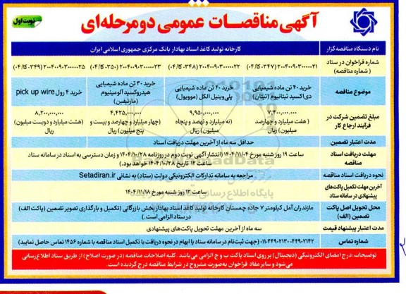 مناقصه عمومی خرید 40 تن ماده شیمیایی دی اکسید تیتانیوم (تیتان)...