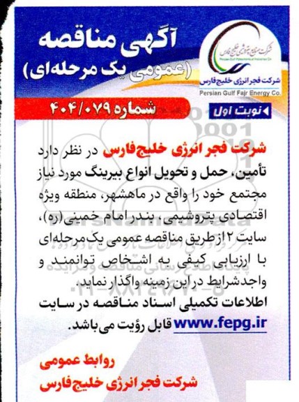 مناقصه تامین، حمل و تحویل انواع بیرینگ 