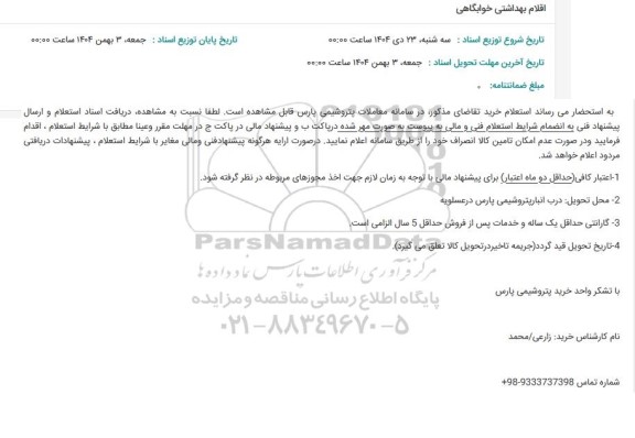 استعلام اقلام بهداشتی خوابگاهی