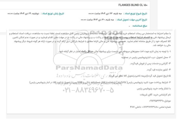 استعلام FLANGES BLIND CL 150