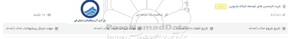 مناقصه خرید لایسنس های توسعه شبکه رادیویی 