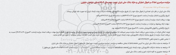 مزایده سراسری املاک و اموال تملیکی و مازاد