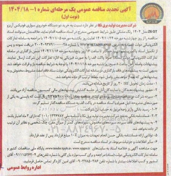 تجدید مناقصه عمومی خرید دو دستگاه خودروی سواری فونیکس آریزو Z6 GT مدل 1404 رنگ مشکی 