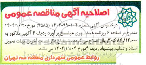 اصلاحیه مناقصه عملیات بازسازی، احیا، لایروبی و ایمن سازی مسیرهای قنوات ....
