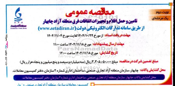 مناقصه تامین و حمل اقلام و تجهیزات اتفاقات فرق منطقه...- نوبت دوم 