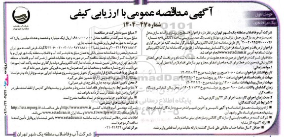 مناقصه عمومی تسطیح، زیرسازی و آماده سازی محل نصب سازه، خرید، بارگیری حمل، باراندازی، مونتاژ و ...
