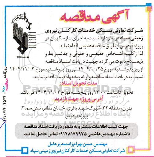 مناقصه اجرای سازه نگهبان 