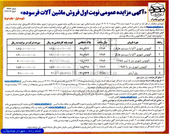 آگهی مزایده عمومی نوبت اول فروش ماشین آلات فرسوده- چاپ دوم