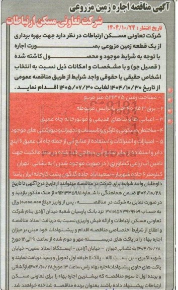 مناقصه و مزایده اجاره زمین مزروعی 