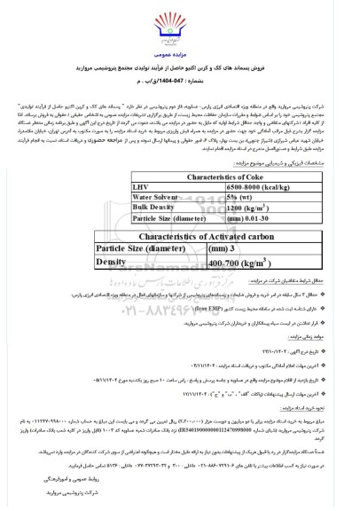 مزایده عمومی فروش پسماندهای کک و کربن اکتیو حاصل از فرآیند تولیدی 