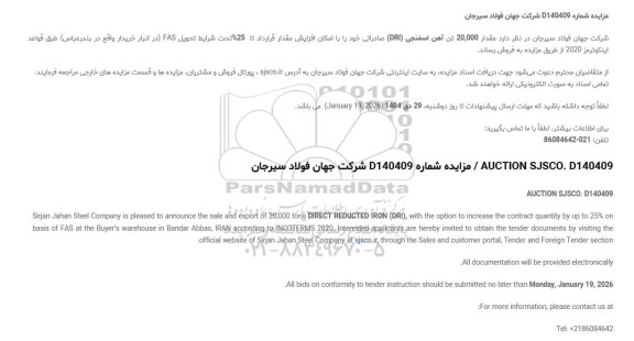 مزایده و مناقصه مقدار 20.000 تن آهن اسفنجی (DRI) صادراتی