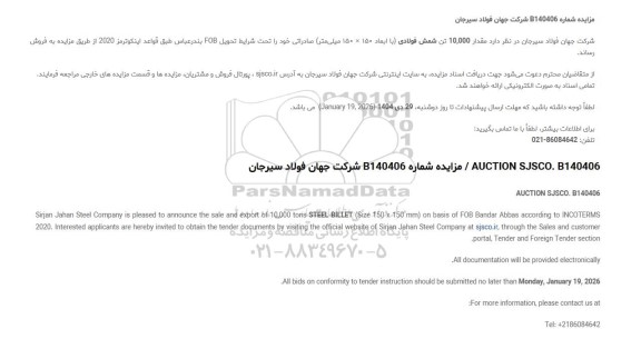 مزایده و مناقصه مقدار 10.000 تن شمش فولادی (با ابعاد 150 × 150 میلی‌متر) صادراتی 