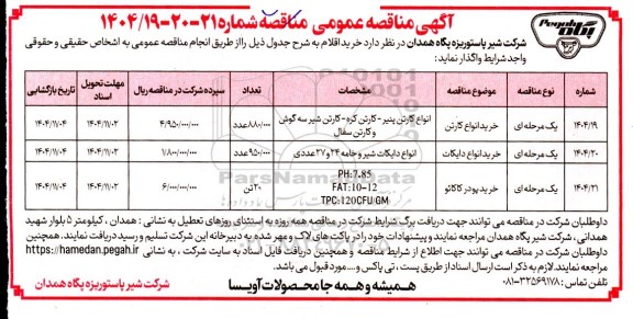مناقصه خرید اقلام ، خرید انواع کارتن...