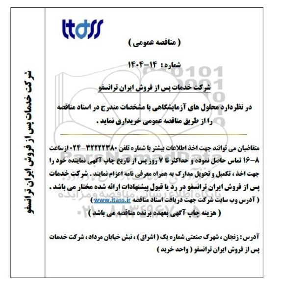 مناقصه عمومی خرید محلول های آزمایشگاهی 