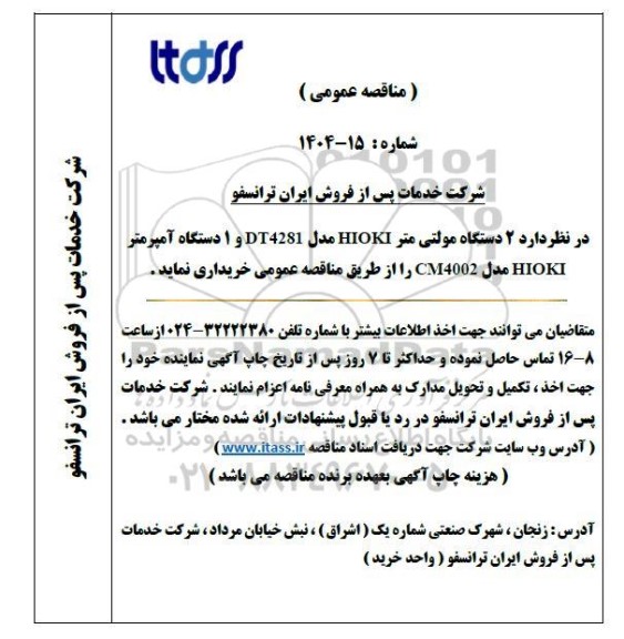 مناقصه عمومی 2 دستگاه مولتی متر HIOKI مدل DT4281 و 1 دستگاه آمپرمتر HIOKI مدل CM4002