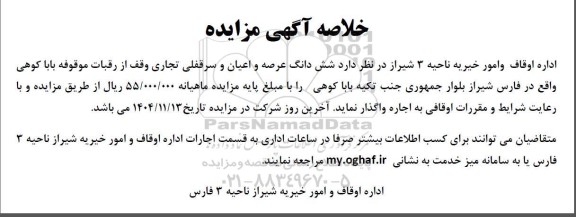 مزایده اجاره ششدانگ عرصه و اعیان و سرقفلی تجاری