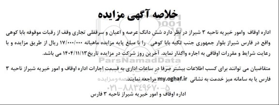 مزایده ششدانگ عرصه و اعیان و سرقفلی تجاری 