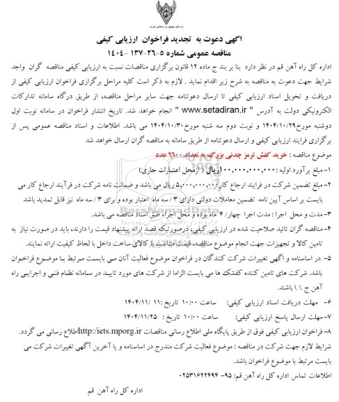 تجدید فراخوان ارزیابی کیفی خرید کفش ترمز چدنی بزرگ
