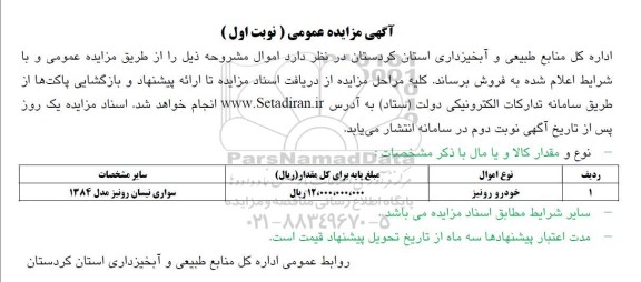 مزایده عمومی فروش خودرو رونیز 