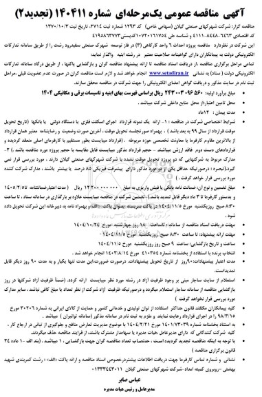 تجدید 2 مناقصه پروژه احداث 6 واحد کارگاهی (3) در فاز توسعه...