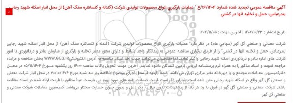 تجدید آگهی مناقصه عملیات بارگیری محصولات تولیدی شرکت (گندله و کنسانتره سنگ آهن)