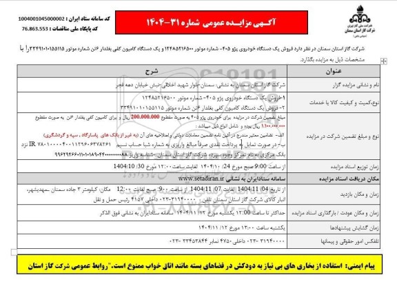 مزایده فروش یک دستگاه خودروی پژو 405 ....