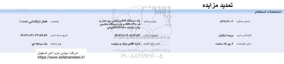 تمدید استعلام مزایده یک دستگاه آنالایزر ایکس ری مدل...