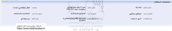 استعلام خرید 4 ردیف ورق فولادی 
