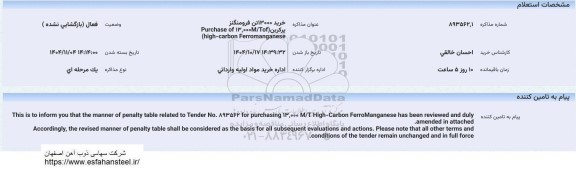 استعلام خرید 13000 تن فرومنگنز پرکربن 