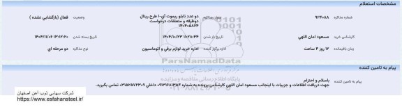 استعلام دو عدد تابلو ریموت آی - ا طرح ریتال دو طرفه و متعلقات 