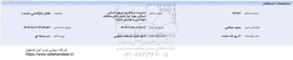 استعلام مدیریت و راهبری نیروی انسانی شرکتی مورد نیاز بخش های مختلف مهندسی و تولیدی شرکت