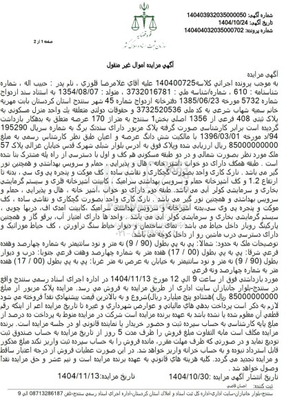 مزایده یک واحد منزل مسکونی به پلاک ثبتی 408 فرعی از 1356 اصلی 