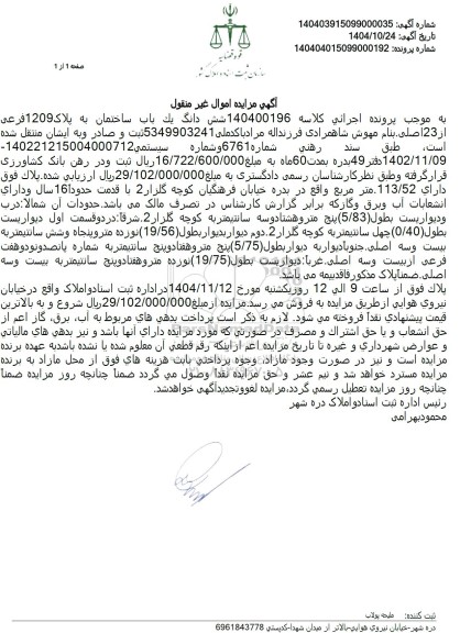 مزایده شش دانگ یک باب ساختمان به پلاک 1209 فرعی از 23 اصلی 