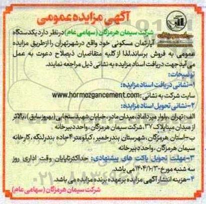 مزایده یکدستگاه آپارتمان مسکونی 