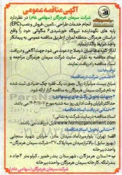 مناقصه انجام خدمات طراحی ، تامین ، فروش و نصب (EPC) پایه های نگهدارنده نیروگاه خورشیدی 