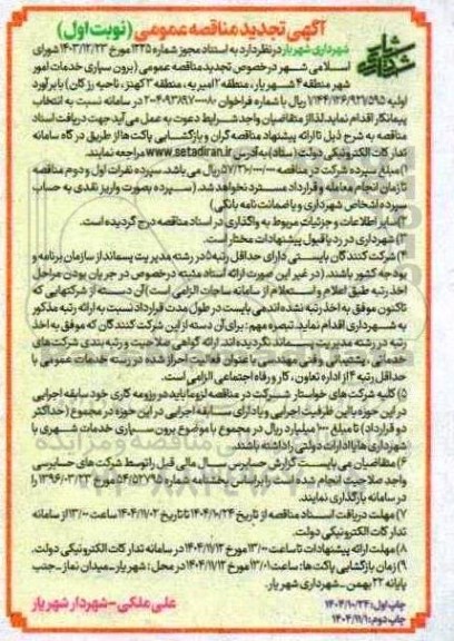 مناقصه برون سپاری خدمات امور شهر منطقه 4 ...- تجدید 