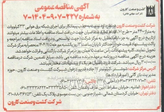 آگهی مناقصه عمومی   نسبت به جذب پیمانکار برای اجرای شبکه برق هوایی 33 کیلووات