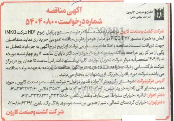 مناقصه یک دستگاه رطوبت سنج پرتابل....