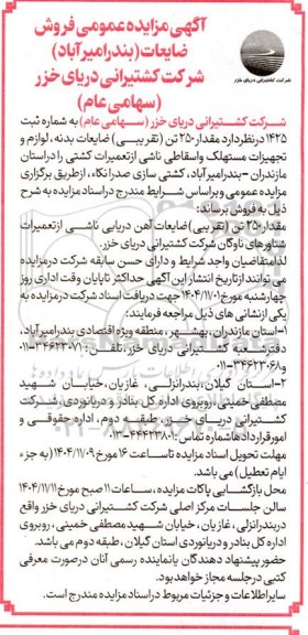 مزایده فروش ضایعات 