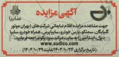 مزایده اقلام ضایعاتی 