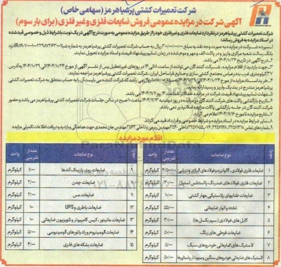 مزایده عمومی فروش ضایعات فلزی و غیر فلزی - بار سوم 