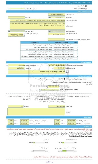 مناقصه، مناقصه عمومی یک مرحله ای احداث و تعمیرات دیوار حائل در نقاط ریزشی و رانشی استان