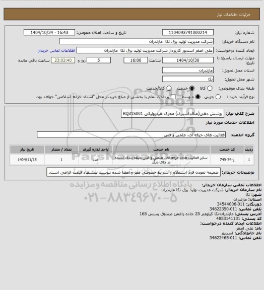 استعلام پوشش دهی(متال اسپری) محرک هیدرولیکی RQ31S001