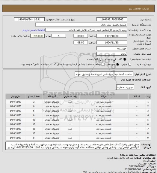 استعلام ساخت قطعات پمپ براساس شرح تقاضا و مطابق نمونه