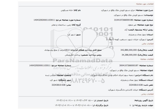 مزایده، دستور فروش ملک واقع در شهرکرد