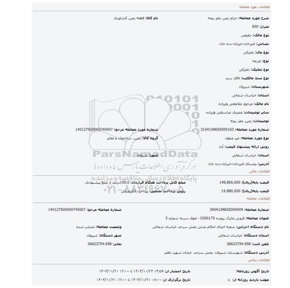 مزایده، زمین چقر بیجه