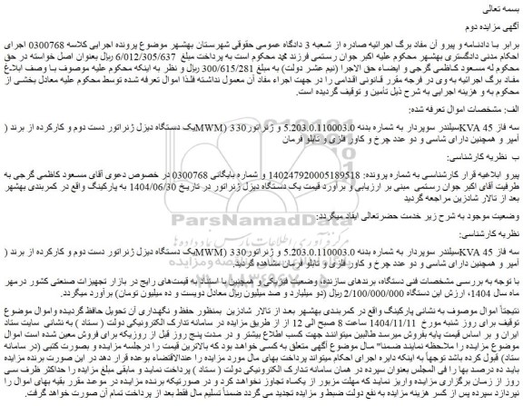 مزایده یک دستگاه دیزل ژنراتور دست دوم و کارکرده از برند (mwm) 3 سیلندر سوپردار
