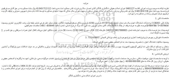 مزایده ششدانگ اعیان یک باب مغازه تجاریمساحت: 97/30 مترمربع (6/30 مترمربع بالکن مسقف)