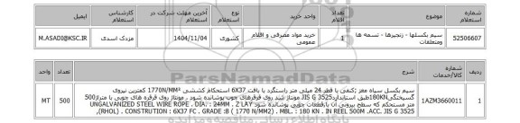 استعلام سیم بکسلها - زنجیرها - تسمه ها ومتعلقات